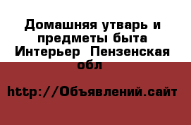 Домашняя утварь и предметы быта Интерьер. Пензенская обл.